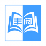豐閱