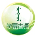 學(xué)蒙古語