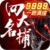 四大名捕之震關(guān)東超v版