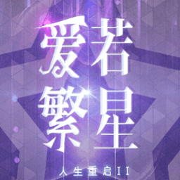 人生重啟2愛若繁星