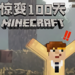 我的世界驚變100天手機(jī)版
