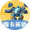 踢卡英語(yǔ)世界手表版