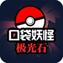 口袋妖怪：極光石