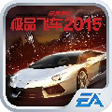 極品飛車最高通緝2015