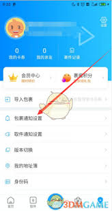 菜鳥裹裹怎么開啟快件派送提醒