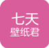 七天壁紙君(七天壁紙app)V1.0.2 最新手機(jī)版