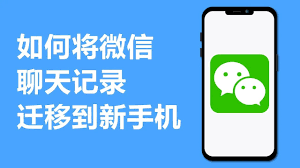 微信聊天記錄如何遷移到新手機(jī)