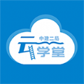 二局云學(xué)堂