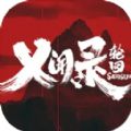 乂聞錄輪回