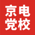 京電黨校