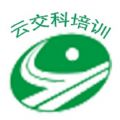 云交科培訓