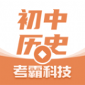 初中歷史考霸