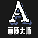 畫質(zhì)大師A官方正版