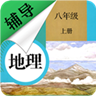八年級(jí)上冊(cè)地理輔導(dǎo)專業(yè)版
