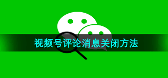 視頻號(hào)評(píng)論功能怎么開(kāi)啟