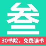 30書院