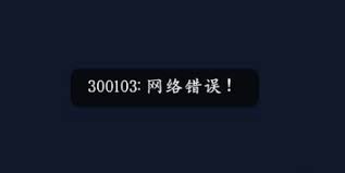 囧次元網(wǎng)絡(luò)錯誤怎么辦