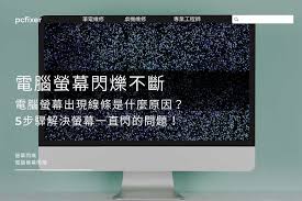 電腦屏幕跳動閃爍怎么回事