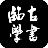 臨古學(xué)書