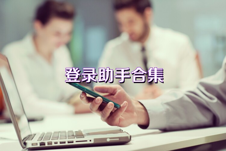 登录助手合集