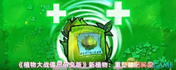 植物大战僵尸杂交版重塑牌肥料袋如何解锁