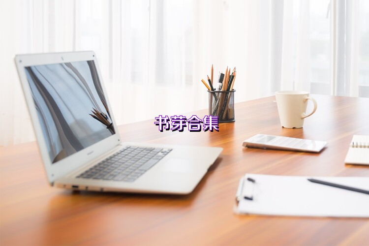 书芽合集