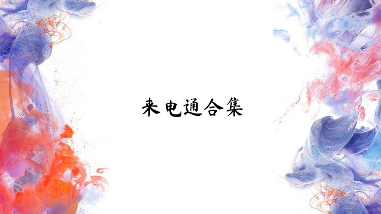 来电通合集