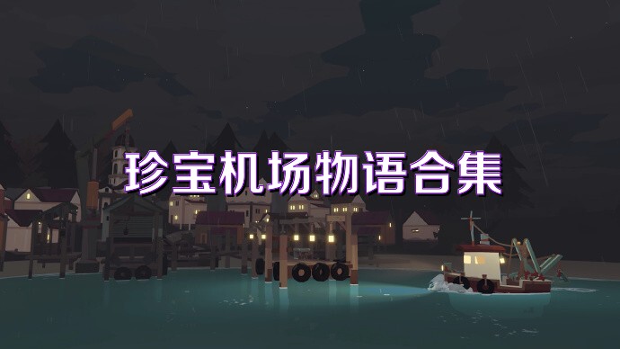 珍宝机场物语合集