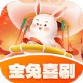 金兔喜刷