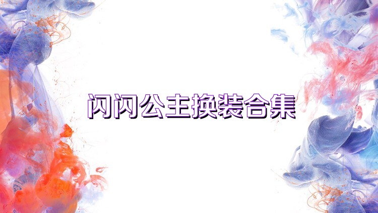闪闪公主换装合集