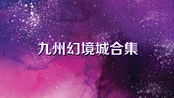 九州幻境城合集