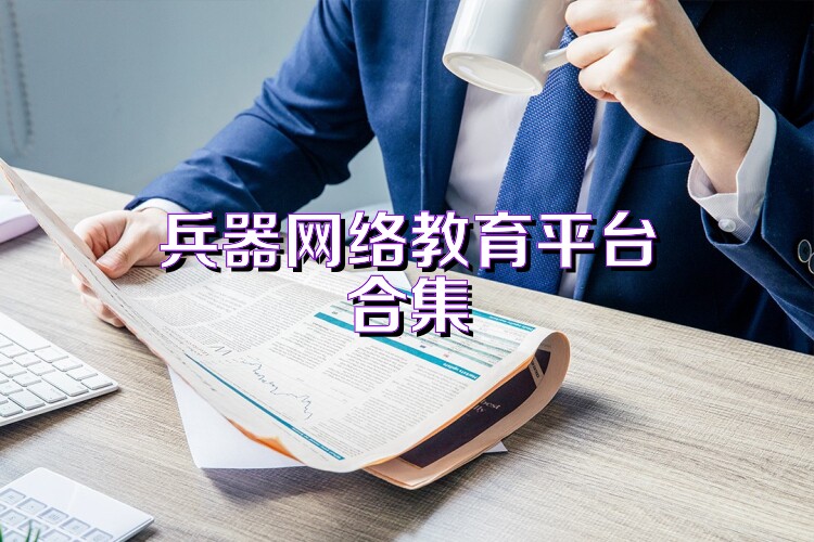 兵器网络教育平台合集