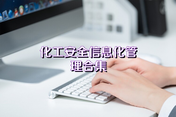 化工安全信息化管理合集