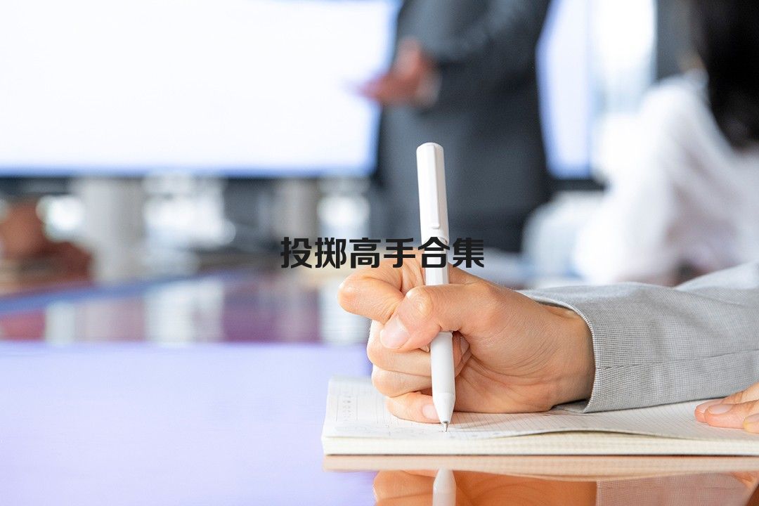 投掷高手合集