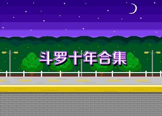 斗罗十年合集