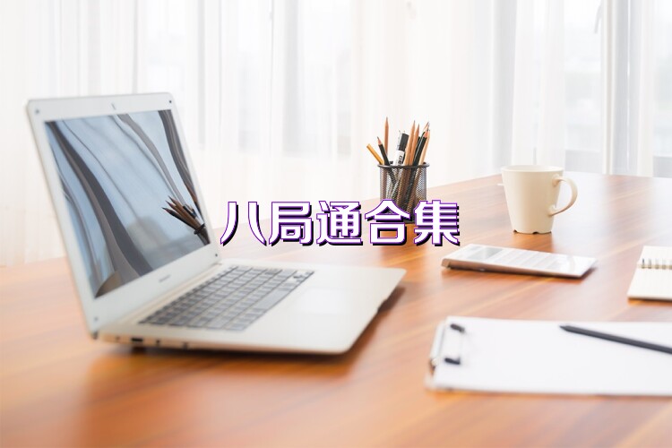 八局通合集