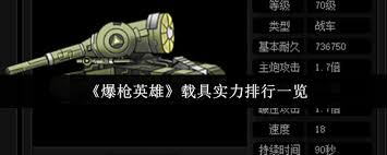 爆槍英雄中哪個載具更厲害
