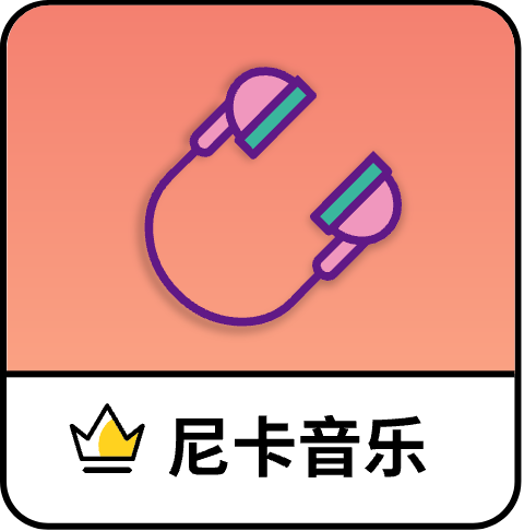 尼卡音樂2025官方正版