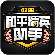 4399和平精英助手免費(fèi)版