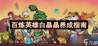 百煉英雄基礎(chǔ)游戲常識(shí)有哪些