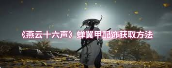 燕云十六聲蟬翼甲配飾怎么得