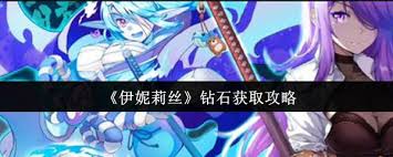 伊妮莉絲如何獲取鉆石