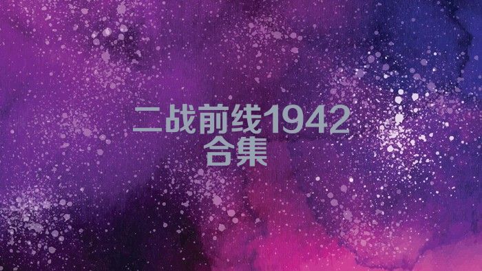 二战前线1942合集