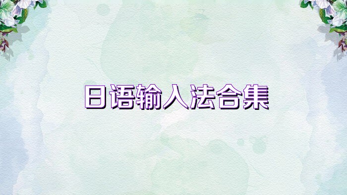 日语输入法合集
