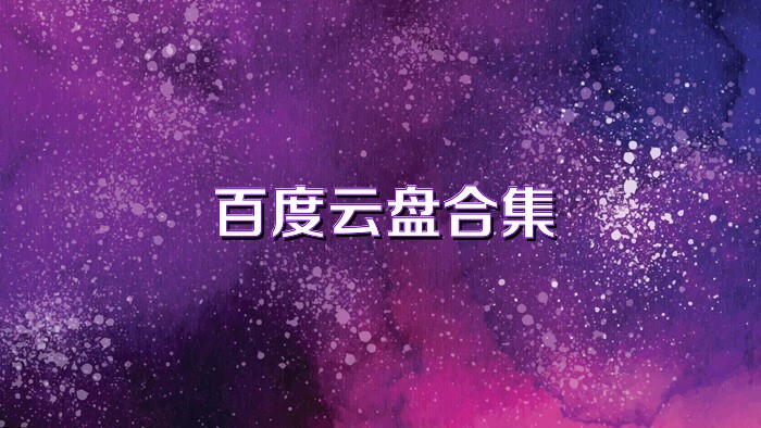 百度云盘合集