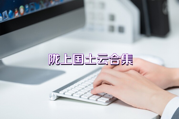 陇上国土云合集