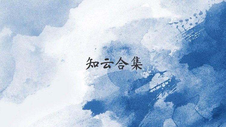 知云合集