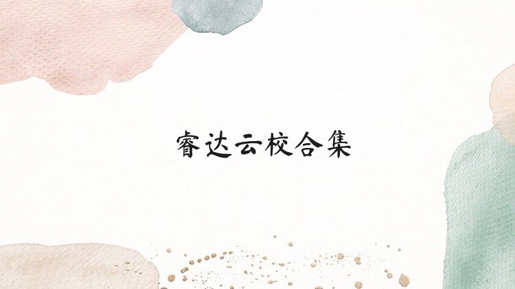 睿达云校合集