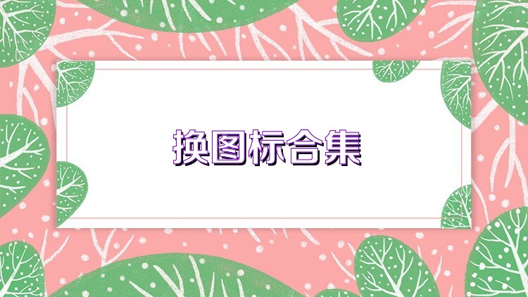 换图标合集