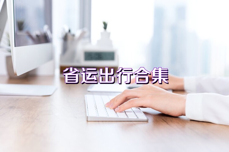 省运出行合集
